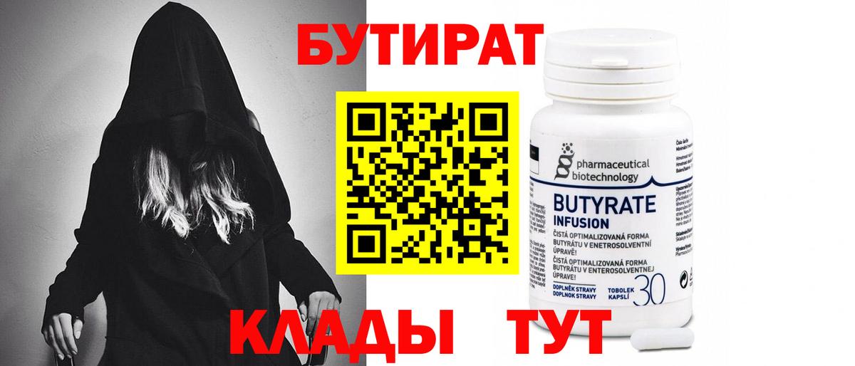БУТИРАТ Butirat Каменск-Шахтинский